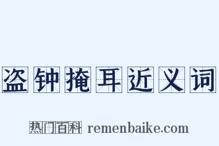 盗钟掩耳近义词是什么意思的图片